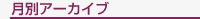 月別アーカイブ