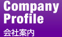 会社案内