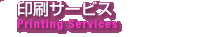 印刷サービス