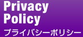プライバシーポリシー
