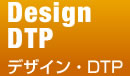 デザイン・DTP