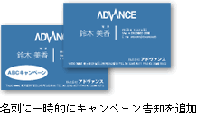 名刺に一時的にキャンペーン告知を追加