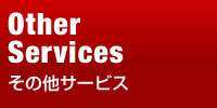 その他サービス