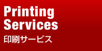 印刷サービス